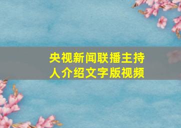 央视新闻联播主持人介绍文字版视频