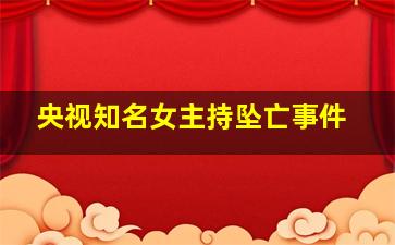 央视知名女主持坠亡事件