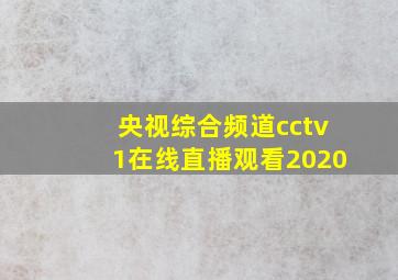 央视综合频道cctv1在线直播观看2020