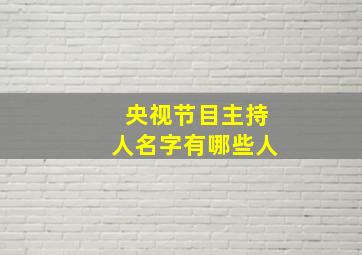 央视节目主持人名字有哪些人