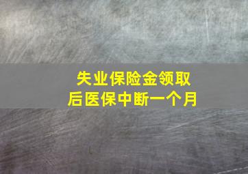 失业保险金领取后医保中断一个月