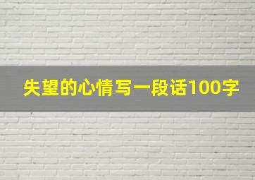 失望的心情写一段话100字