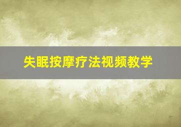 失眠按摩疗法视频教学