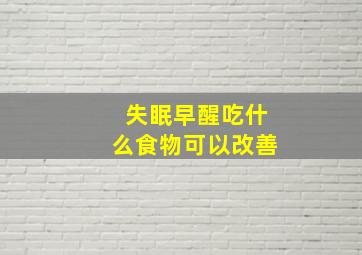 失眠早醒吃什么食物可以改善