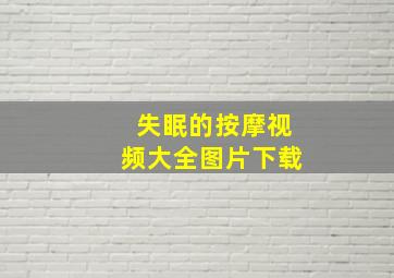 失眠的按摩视频大全图片下载