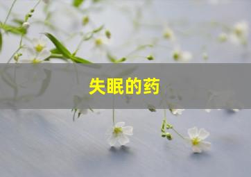 失眠的药