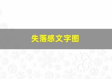 失落感文字图