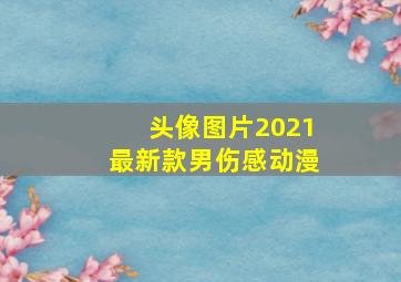 头像图片2021最新款男伤感动漫