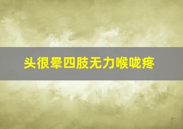 头很晕四肢无力喉咙疼