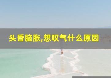 头昏脑胀,想叹气什么原因