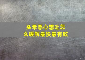 头晕恶心想吐怎么缓解最快最有效