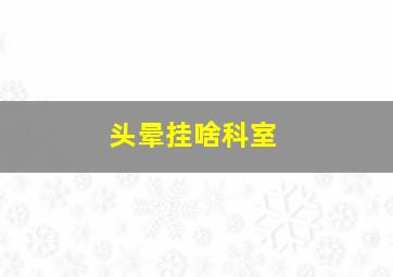 头晕挂啥科室