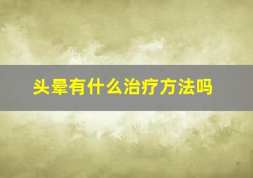 头晕有什么治疗方法吗