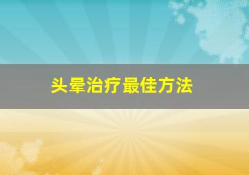 头晕治疗最佳方法