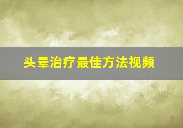 头晕治疗最佳方法视频