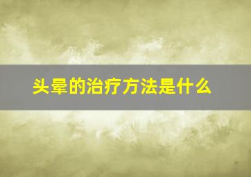 头晕的治疗方法是什么