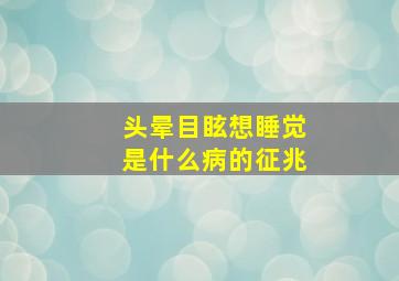 头晕目眩想睡觉是什么病的征兆