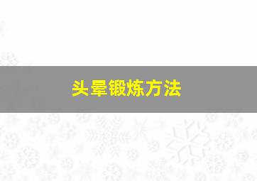 头晕锻炼方法