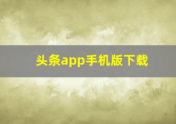 头条app手机版下载