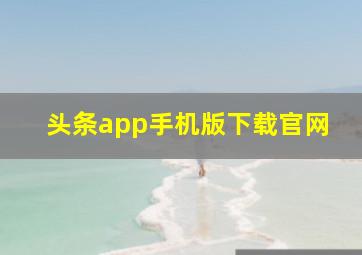 头条app手机版下载官网