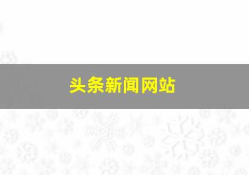 头条新闻网站