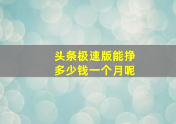 头条极速版能挣多少钱一个月呢