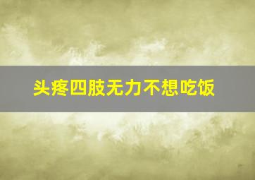 头疼四肢无力不想吃饭