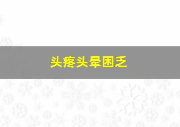 头疼头晕困乏