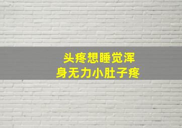 头疼想睡觉浑身无力小肚子疼