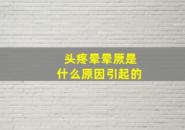 头疼晕晕厥是什么原因引起的