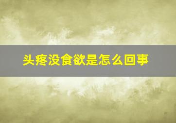 头疼没食欲是怎么回事