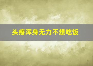 头疼浑身无力不想吃饭