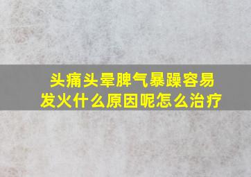 头痛头晕脾气暴躁容易发火什么原因呢怎么治疗