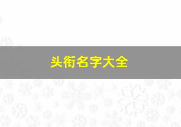 头衔名字大全