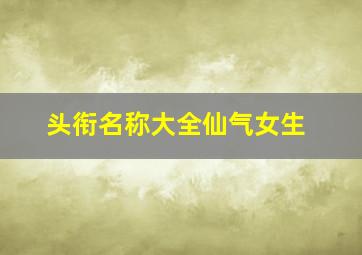 头衔名称大全仙气女生