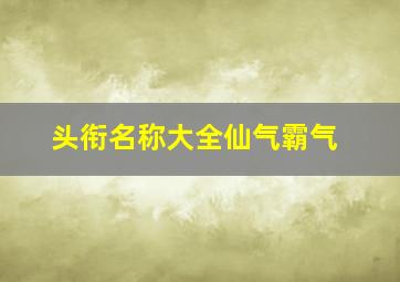 头衔名称大全仙气霸气