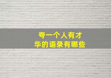 夸一个人有才华的语录有哪些