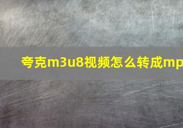 夸克m3u8视频怎么转成mp4