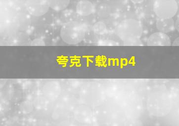 夸克下载mp4