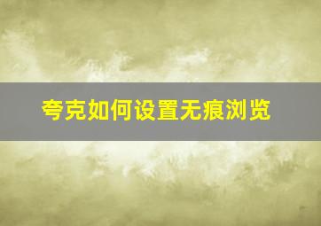 夸克如何设置无痕浏览