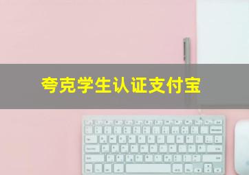 夸克学生认证支付宝