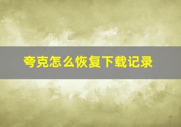 夸克怎么恢复下载记录