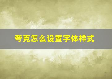 夸克怎么设置字体样式