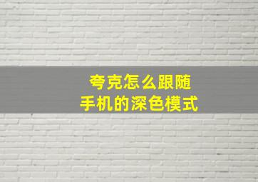 夸克怎么跟随手机的深色模式