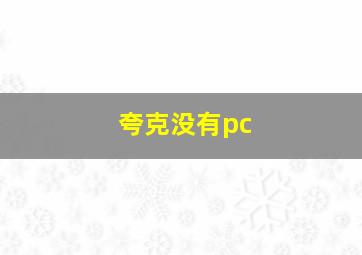 夸克没有pc