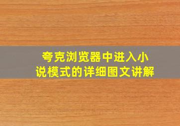 夸克浏览器中进入小说模式的详细图文讲解