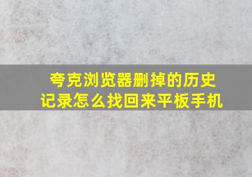 夸克浏览器删掉的历史记录怎么找回来平板手机