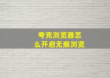 夸克浏览器怎么开启无痕浏览