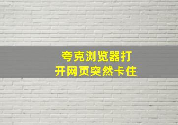 夸克浏览器打开网页突然卡住