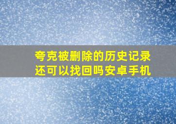 夸克被删除的历史记录还可以找回吗安卓手机